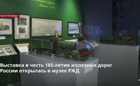 Выставка в честь 185-летия железных дорог России открылась в
музее РЖД