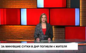 За минувшие сутки в ДНР погибли 4 жителя