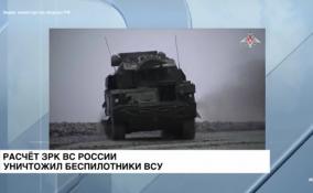Расчёт ЗРК ВС России уничтожил беспилотники ВСУ