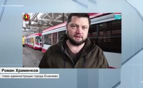 Глава Енакиево Роман Храменков посетил трамвайно–троллейбусное
управление