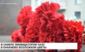 В сквере ликвидаторов ЧАЭС в Енакиево возложили цветы