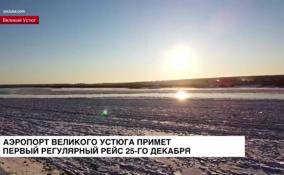 Аэропорт Великого Устюга Вологодской области примет первый
регулярный рейс 25 декабря
