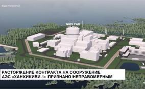 Расторжение контракта на сооружение АЭС «Ханхикиви-1» признано неправомерным