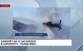 Самолёт АН-12 тушили в аэропорту «Толмачёво»