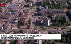 Ленобласть потратит на восстановление Енакиево около 750 млн рублей
