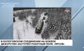 В Бологовском соединении на боевое дежурство заступил ракетный полк «Ярсов»
