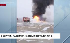 В Бурятии разбился частный вертолет Ми-8
