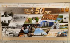 Ленинградская птицефабрика «Роскар» отмечает 50-летие