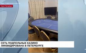 В центре Петербурга полицейские ликвидировали сразу 4 незаконных покерных клуба