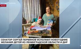 Сергей Перминов исполнил новогодние желания детей из
Ленобласти и ДНР