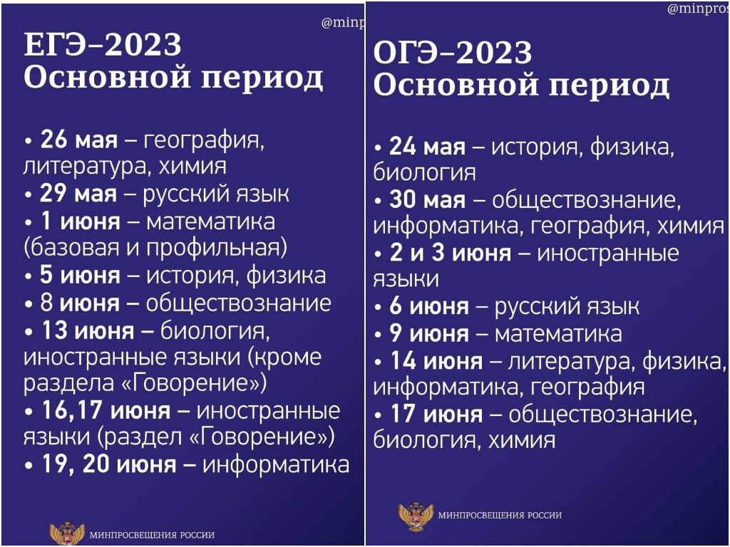 Егэ 2023 сайты решать. Основной период ЕГЭ 2023. Даты экзаменов ЕГЭ 2023. График ОГЭ И ЕГЭ на 2023 год. Числа экзаменов ЕГЭ 2023.