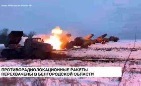 Противорадиолокационные ракеты перехвачены в Белгородской области