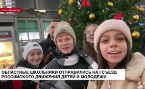 Делегация из Ленобласти отправилась на съезд
российского движения детей и молодежи в Москву