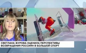 Светлана Журова оценила перспективы возвращения россиян в большой спорт