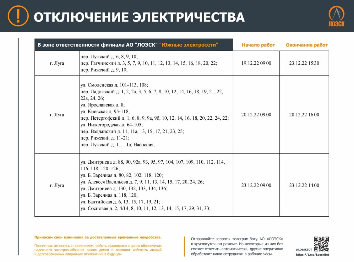 Отключение электроэнергии 23 ноября