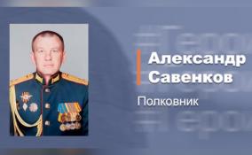 Полковник Савенков вынес раненых солдат из-под минометного обстрела и оказал им первую помощь