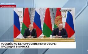 Российско-белорусские переговоры проходят в Минске
