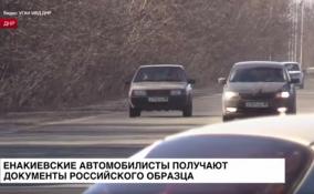Енакиевские автомобилисты получают документы российского образца