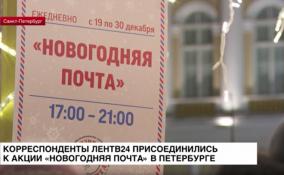 Корреспонденты ЛенТВ24 присоединились к акции «Новогодняя почта» в Петербурге