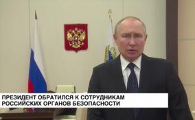 Президент обратился к сотрудникам российских органов безопасности