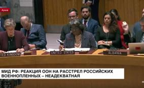 МИД РФ: реакция ООН на расстрел российских военнопленных - неадекватная