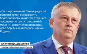 Обращение губернатора Ленобласти по случаю Дня работника органов безопасности РФ