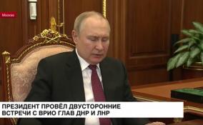 Президент провёл двусторонние встречи с врио глав ДНР и ЛНР