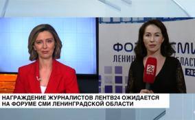 Награждение журналистов ЛенТВ24 ожидается на форуме СМИ Ленобласти
