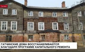 Гатчинские дома восстанавливаются благодаря программе капремонта