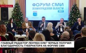 Главный редактор ЛенТВ24 Олег Черных получил благодарность губернатора на форуме СМИ