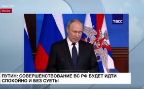 Владимир Путин: совершенствование ВС РФ будет идти спокойно и без суеты