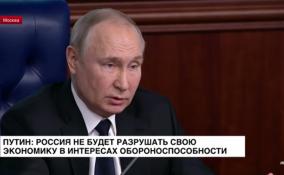 Владимир Путин: Россия не будет разрушать свою экономику в интересах обороноспособности