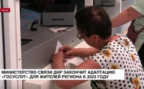 У жителей ДНР появится возможность пользоваться «Госуслугами» с
2023 года
