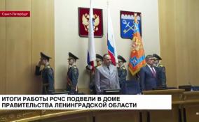 Итоги работы РСЧС подвели в Доме правительства Ленобласти