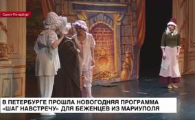 В Петербурге прошла новогодняя программа «Шаг навстречу» для беженцев из Мариуполя