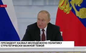 Президент России назвал молодёжную политику стратегически важной темой