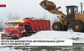 Почти 300 километров автомобильных дорог восстановили в ДНР