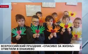 В Енакиево отметили Всероссийский праздник «Спасибо за
жизнь!»