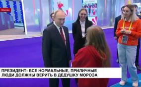Президент России: все нормальные, приличные люди должны верить в Дедушку Мороза