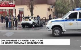 Экстренные службы работают на месте взрыва в Мелитополе
