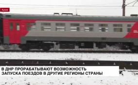 В ДНР прорабатывают возможность запуска поездов в друге регионы страны