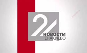Новости Енакиево на ЛенТВ24 за 25 декабря