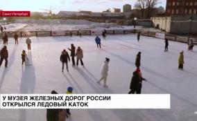 У Музея железных дорог России открылся ледовый каток