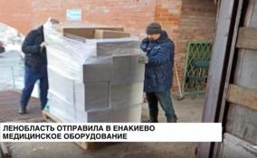 Ленобласть отправила в Енакиево медицинское оборудование