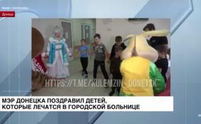 Мэр Донецка Алексей Кулемзин поздравил детей, которые лечатся в городской больнице