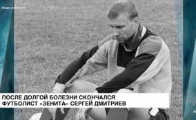 Легендарный нападающий «Зенита» Сергей Дмитриев скончался на
59 году жизни