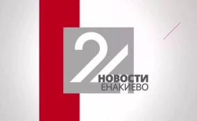 Последние новости Енакиево в эфире ЛенТВ24