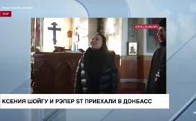 Ксения Шойгу и рэпер ST приехали в Донбасс