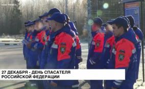День спасателя Российской Федерации — 27 декабря