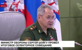 Сергей Шойгу провел итоговое селекторное
совещание с руководящим составом Вооруженных Сил России